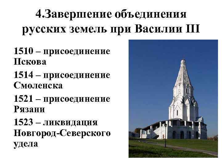 4. Завершение объединения русских земель при Василии III 1510 – присоединение Пскова 1514 –