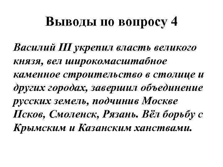 Выводы по вопросу 4 Василий III укрепил власть великого князя, вел широкомасштабное каменное строительство