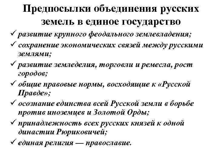 Предпосылки объединения русских земель в единое государство ü развитие крупного феодального землевладения; ü сохранение