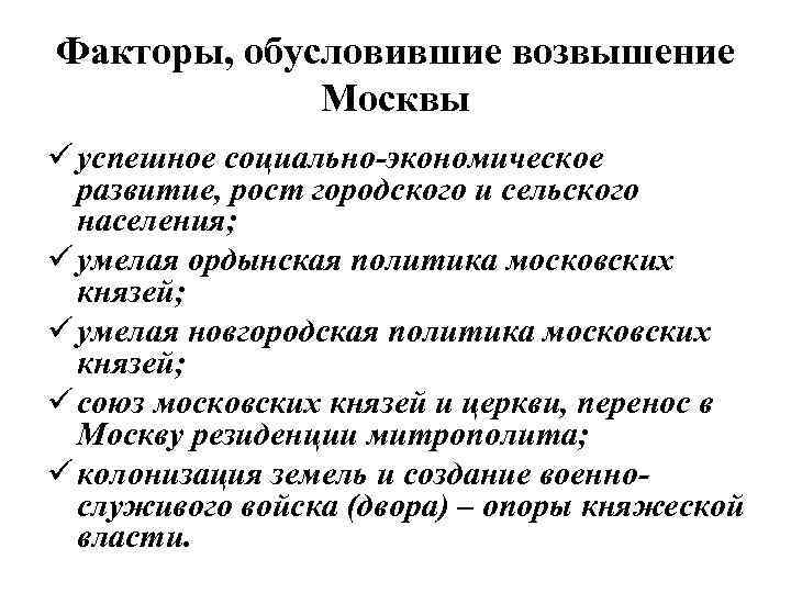 Факторы, обусловившие возвышение Москвы ü успешное социально-экономическое развитие, рост городского и сельского населения; ü