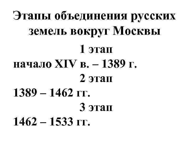 Этапы объединения русских земель вокруг Москвы 1 этап начало XIV в. – 1389 г.