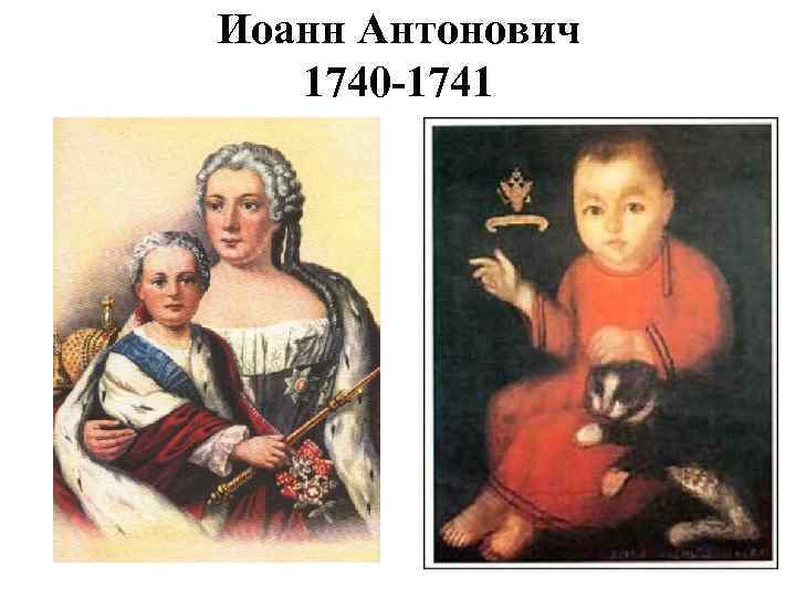 Иоанн Антонович 1740 -1741 
