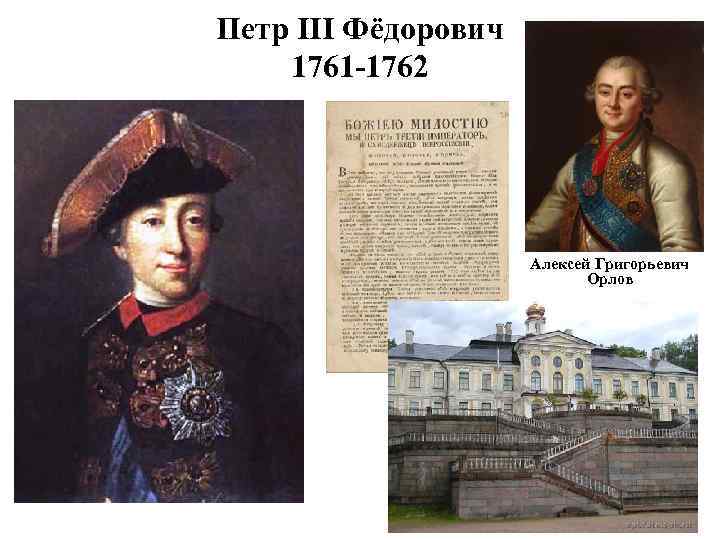 Петр III Фёдорович 1761 -1762 Алексей Григорьевич Орлов 