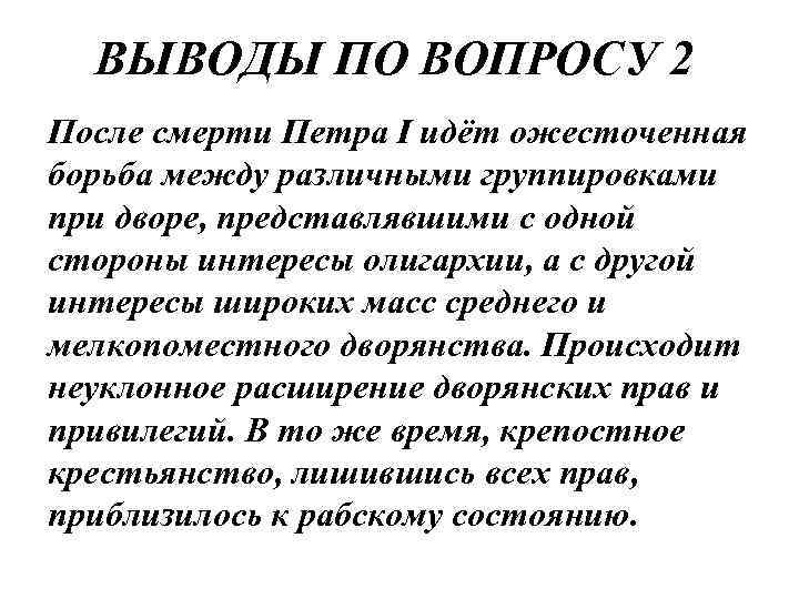 ВЫВОДЫ ПО ВОПРОСУ 2 После смерти Петра I идёт ожесточенная борьба между различными группировками