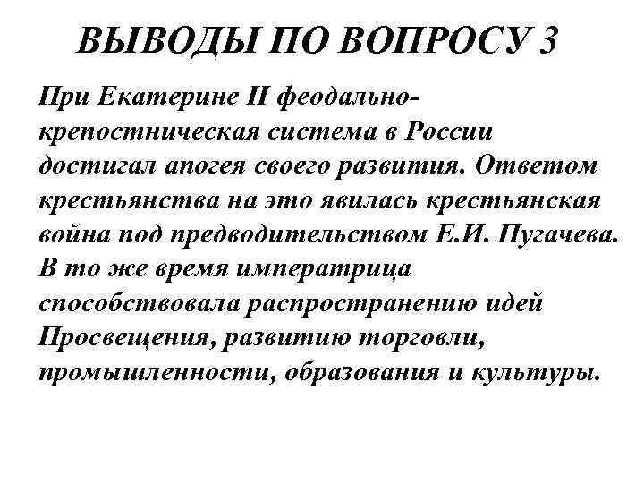 ВЫВОДЫ ПО ВОПРОСУ 3 При Екатерине II феодальнокрепостническая система в России достигал апогея своего