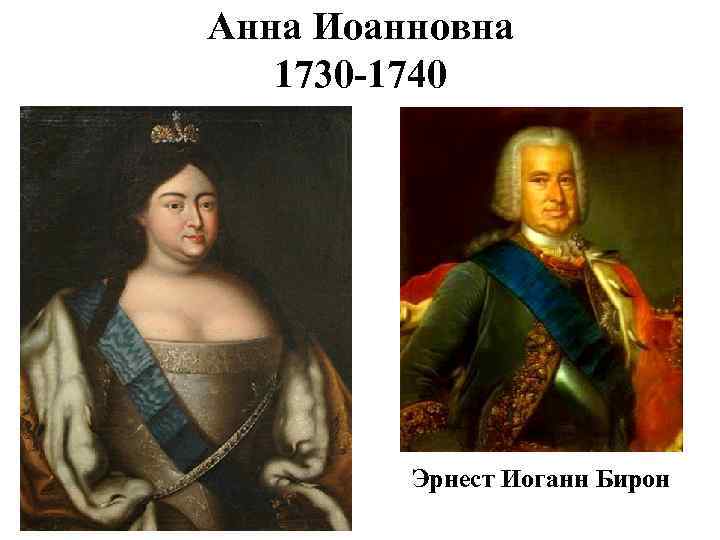 Анна Иоанновна 1730 -1740 Эрнест Иоганн Бирон 
