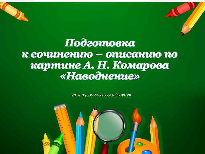 Подготовка к сочинению – описанию по картине А. Н. Комарова «Наводнение» Урок русского языка