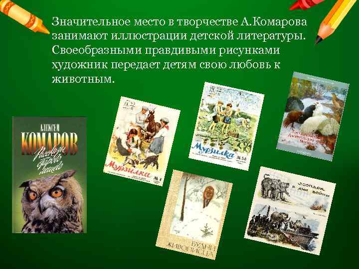 Значительное место в творчестве А. Комарова занимают иллюстрации детской литературы. Своеобразными правдивыми рисунками художник