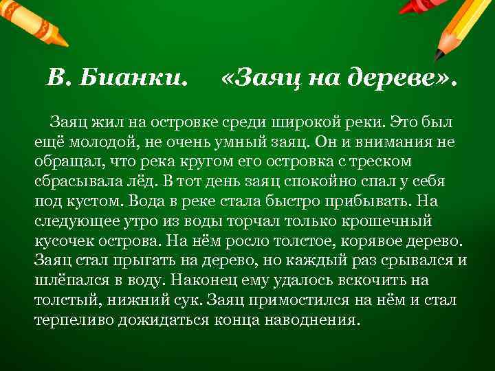 В. Бианки. «Заяц на дереве» . Заяц жил на островке среди широкой реки. Это