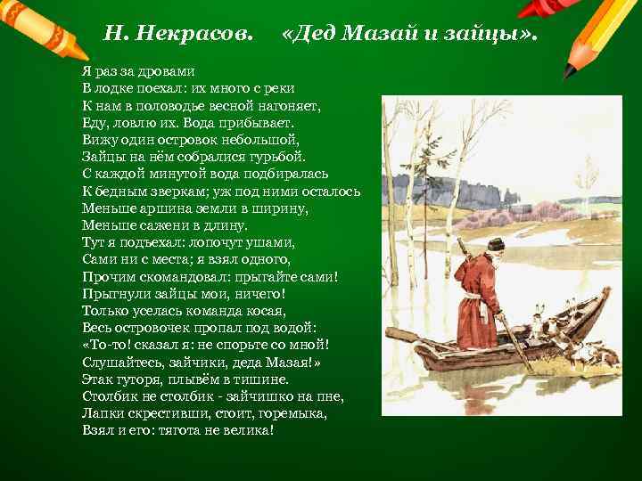  Н. Некрасов. «Дед Мазай и зайцы» . Я раз за дровами В лодке