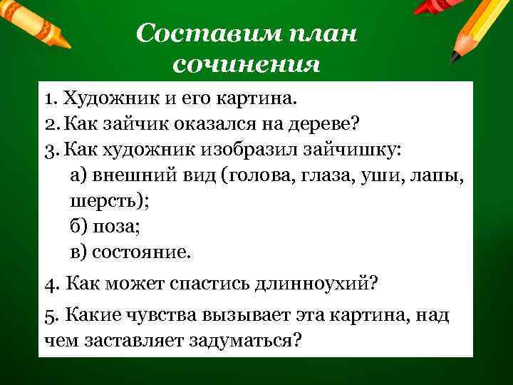 Составим план сочинения 1. Художник и его картина. 2. Как зайчик оказался на дереве?