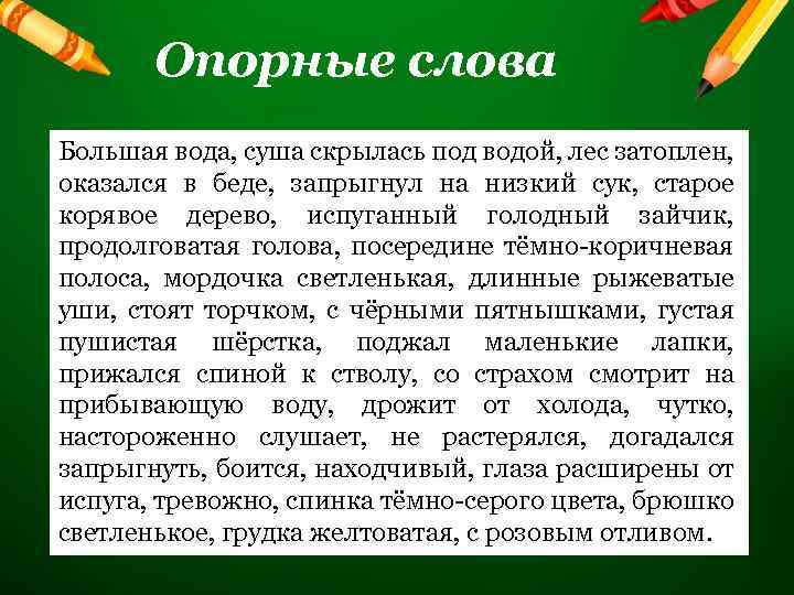 Опорные слова Большая вода, суша скрылась под водой, лес затоплен, оказался в беде, запрыгнул