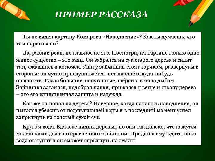 ПРИМЕР РАССКАЗА Ты не видел картину Комарова «Наводнение» ? Как ты думаешь, что там