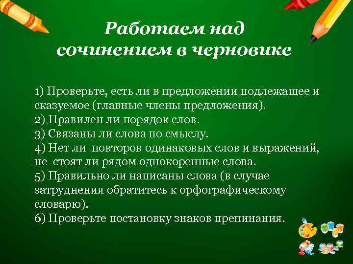 Работаем над сочинением в черновике 1) Проверьте, есть ли в предложении подлежащее и сказуемое