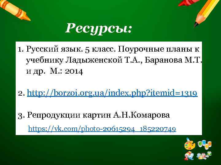 Ресурсы: 1. Русский язык. 5 класс. Поурочные планы к учебнику Ладыженской Т. А. ,