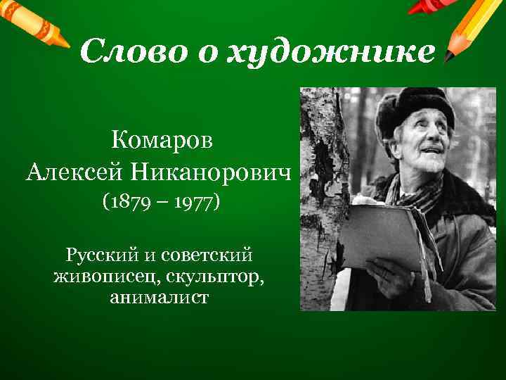 Слово о художнике Комаров Алексей Никанорович (1879 – 1977) Русский и советский живописец, скульптор,