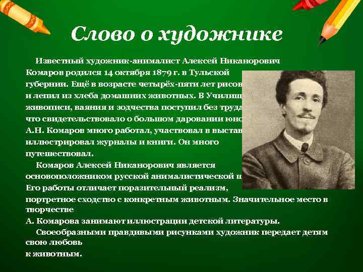  Слово о художнике Известный художник-анималист Алексей Никанорович Комаров родился 14 октября 1879 г.