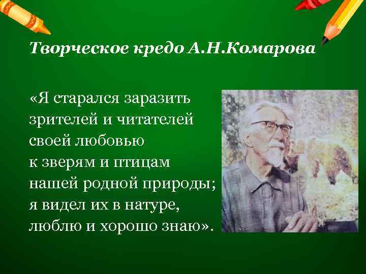 Творческое кредо А. Н. Комарова «Я старался заразить зрителей и читателей своей любовью к