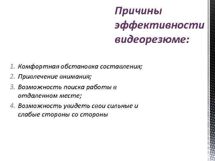 Причины эффективности видеорезюме: 1. Комфортная обстановка составления; 2. Привлечение внимания; 3. Возможность поиска работы