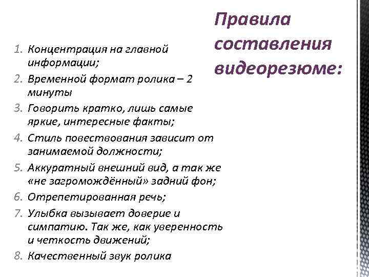  Правила составления видеорезюме: 1. Концентрация на главной информации; 2. Временной формат ролика –