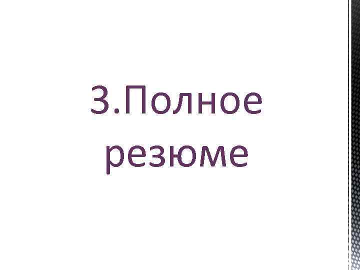 3. Полное резюме 