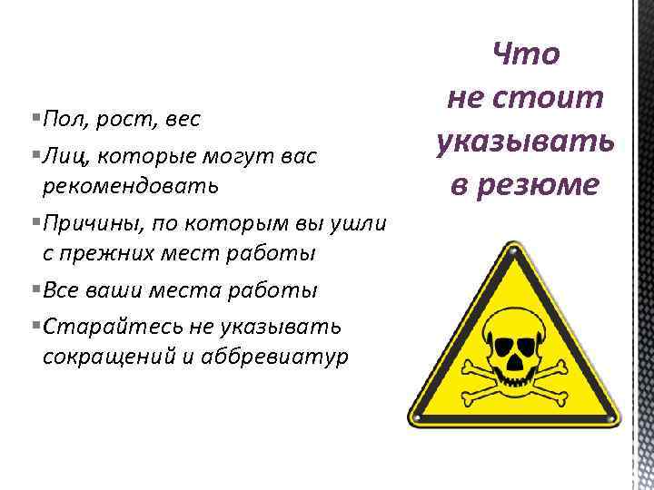 § Пол, рост, вес § Лиц, которые могут вас рекомендовать § Причины, по которым