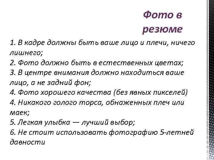 Фото в резюме 1. В кадре должны быть ваше лицо и плечи, ничего лишнего;