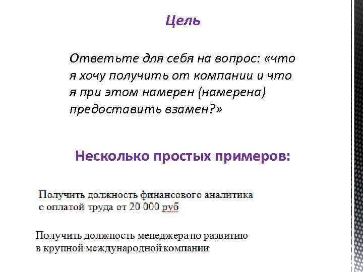 Цель Ответьте для себя на вопрос: «что я хочу получить от компании и что