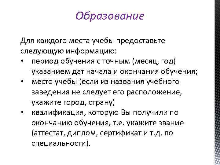 Образование Для каждого места учебы предоставьте следующую информацию: • период обучения с точным (месяц,