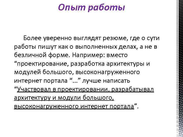 Опыт работы Более уверенно выглядят резюме, где о сути работы пишут как о выполненных