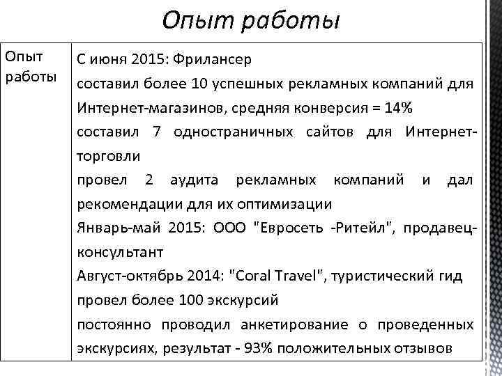 Опыт работы С июня 2015: Фрилансер составил более 10 успешных рекламных компаний для Интернет-магазинов,