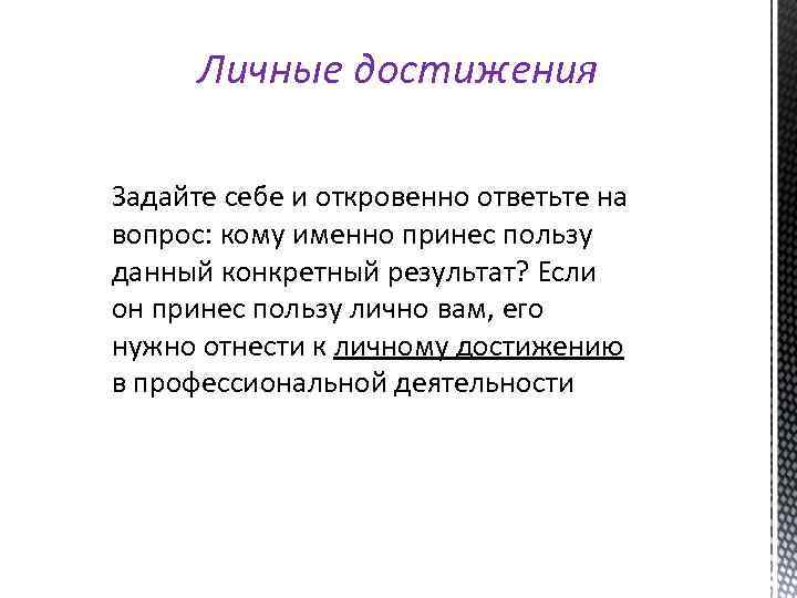 Личные достижения Задайте себе и откровенно ответьте на вопрос: кому именно принес пользу данный