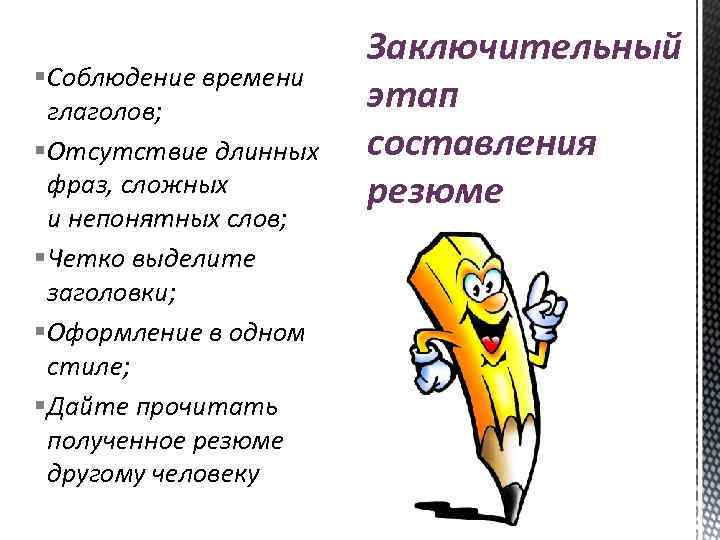 § Соблюдение времени глаголов; § Отсутствие длинных фраз, сложных и непонятных слов; § Четко