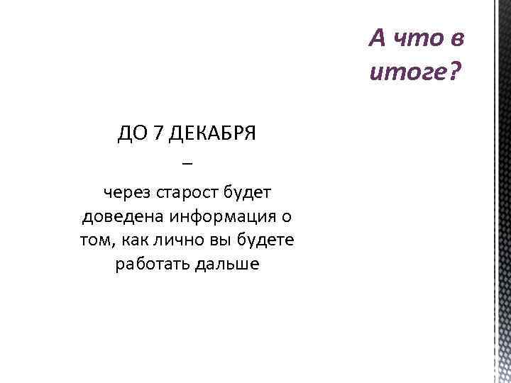 А что в итоге? ДО 7 ДЕКАБРЯ – через старост будет доведена информация о