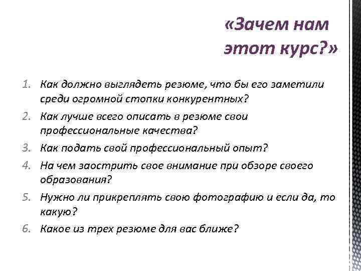  «Зачем нам этот курс? » 1. Как должно выглядеть резюме, что бы его