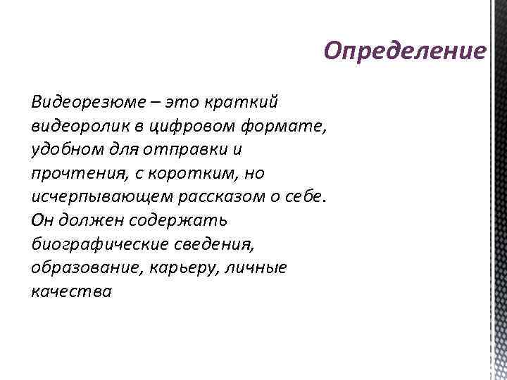 Определение Видеорезюме – это краткий видеоролик в цифровом формате, удобном для отправки и прочтения,