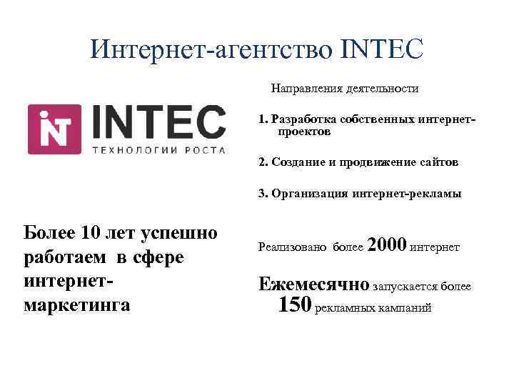 Интернет-агентство INTEC Направления деятельности 1. Разработка собственных интернетпроектов 2. Создание и продвижение сайтов 3.