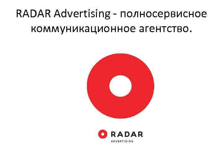 RADAR Advertising - полносервисное коммуникационное агентство. 