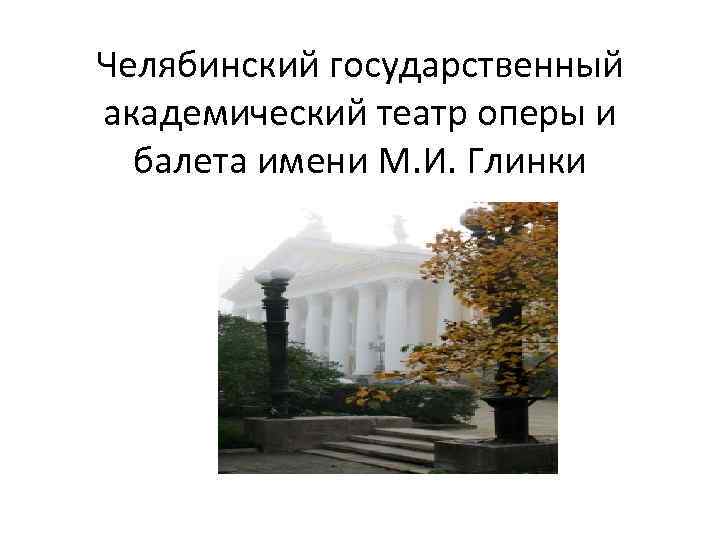 Челябинский государственный академический театр оперы и балета имени М. И. Глинки 