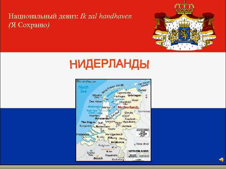Национальный девиз: Ik zal handhaven (Я Сохраню) 