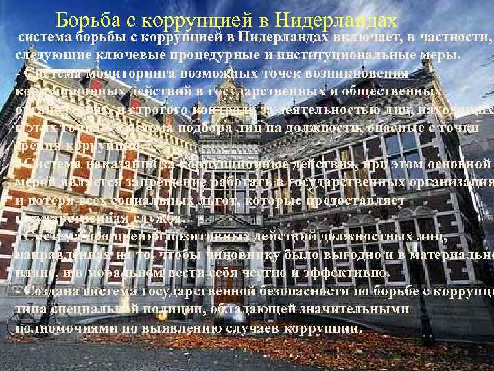 Борьба с коррупцией в Нидерландах система борьбы с коррупцией в Нидерландах включает, в частности,