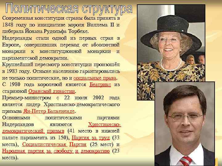 Современная конституция страны была принята в 1848 году по инициативе короля Виллема II и