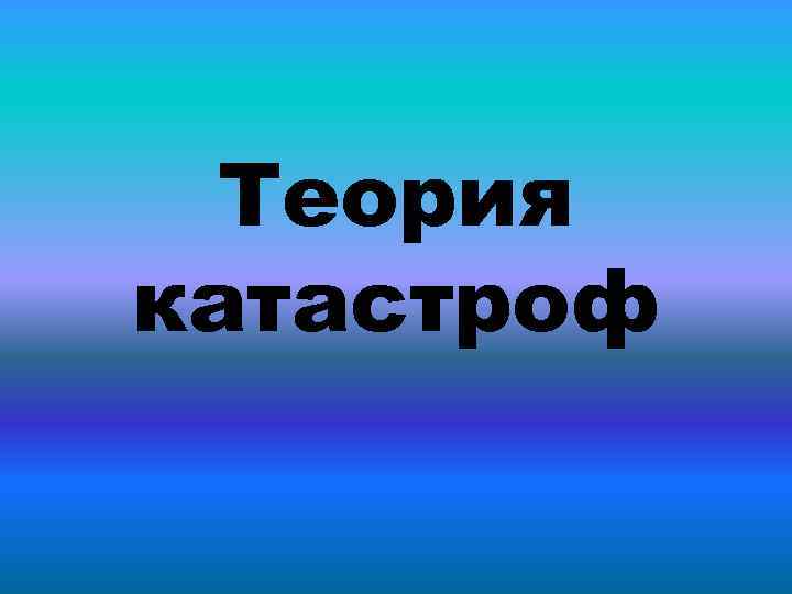 Теория катастроф. Теория «катастроф ошибок». Гипотеза катастрофы ошибок. Теория катастроф картинки. Теория катастроф чья.