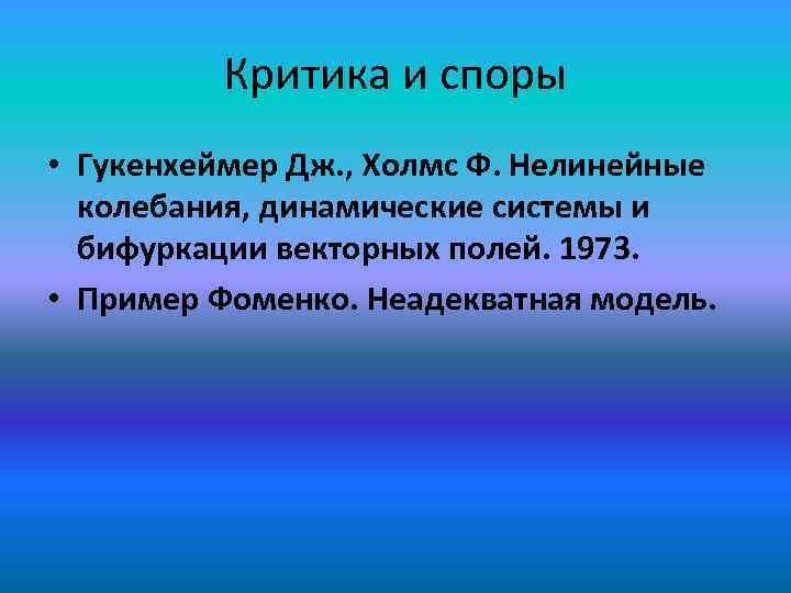 Критика и споры • Гукенхеймер Дж. , Холмс Ф. Нелинейные колебания, динамические системы и