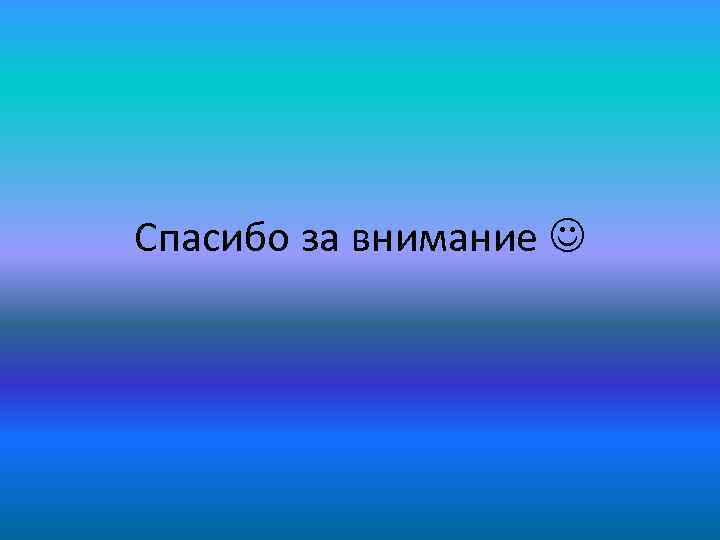 Спасибо за внимание 