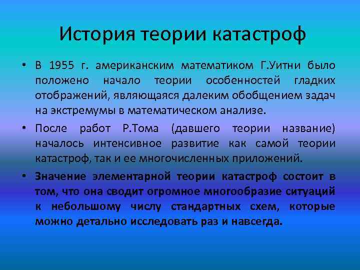  История теории катастроф • В 1955 г. американским математиком Г. Уитни было положено