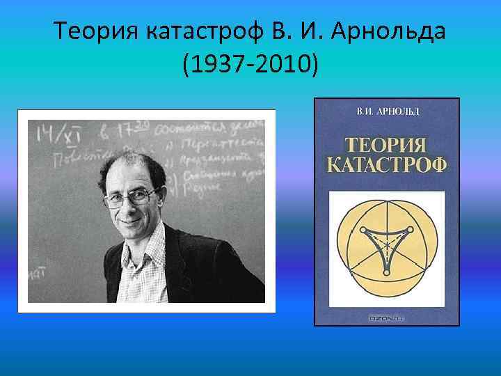 Теория катастроф В. И. Арнольда (1937 -2010) 