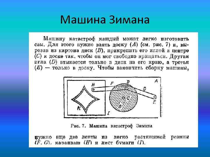Машина Зимана 