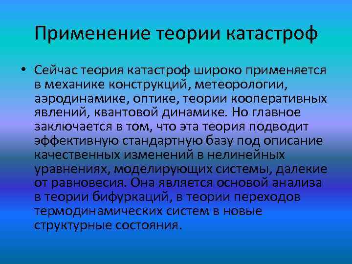 Применение теории катастроф • Сейчас теория катастроф широко применяется в механике конструкций, метеорологии, аэродинамике,