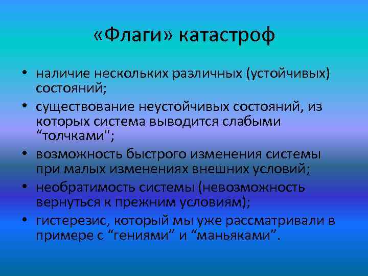  «Флаги» катастроф • наличие нескольких различных (устойчивых) состояний; • существование неустойчивых состояний, из